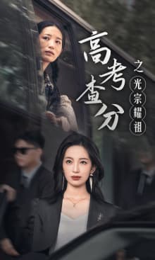 高考查分之光宗耀祖 - 现代都市 (2024) 海报