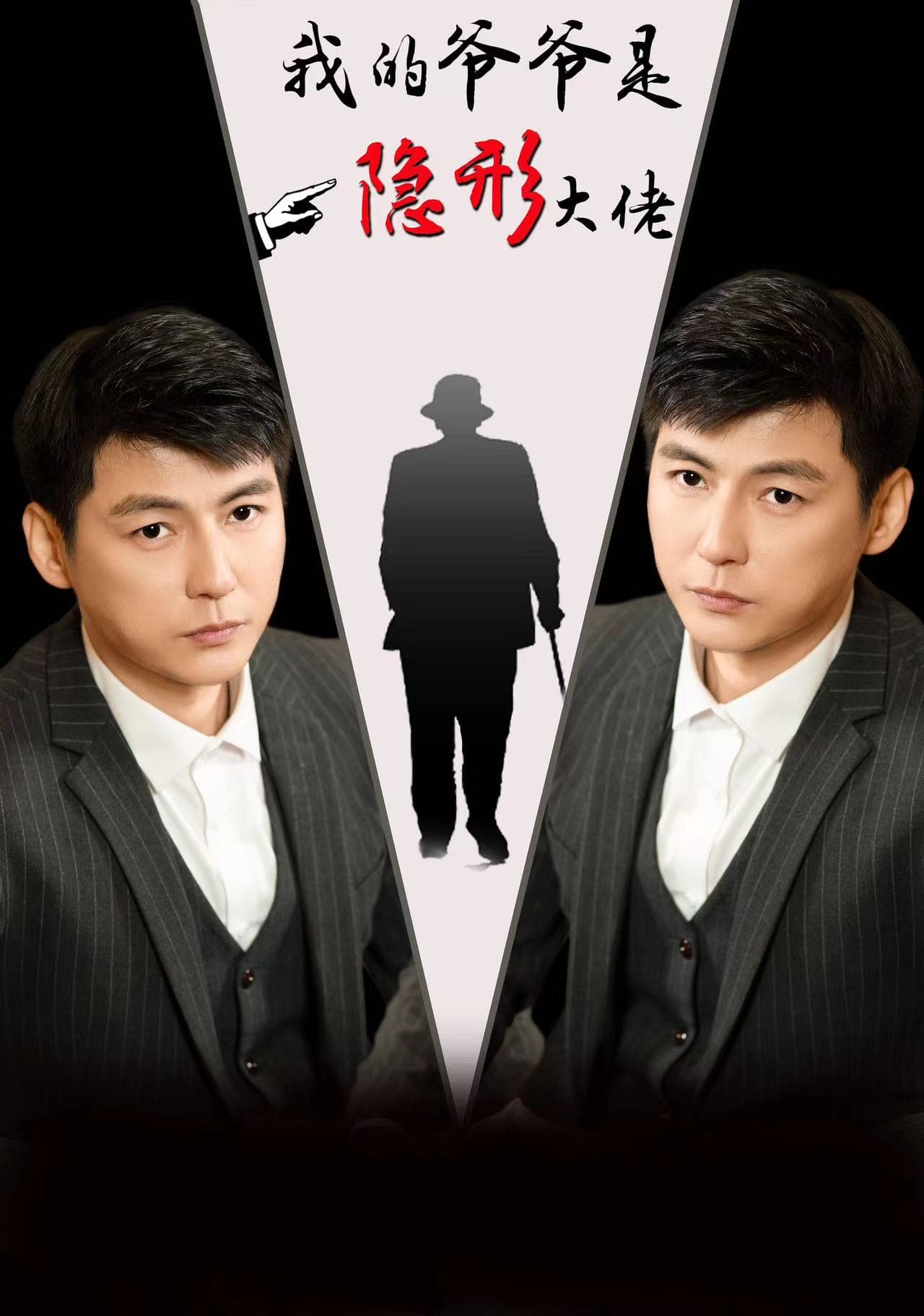 我的爷爷是隐形大佬 - 反转爽剧 (2024) 海报