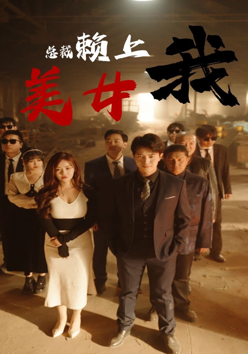 美女总裁赖上我 - 现代都市 (2024) 海报