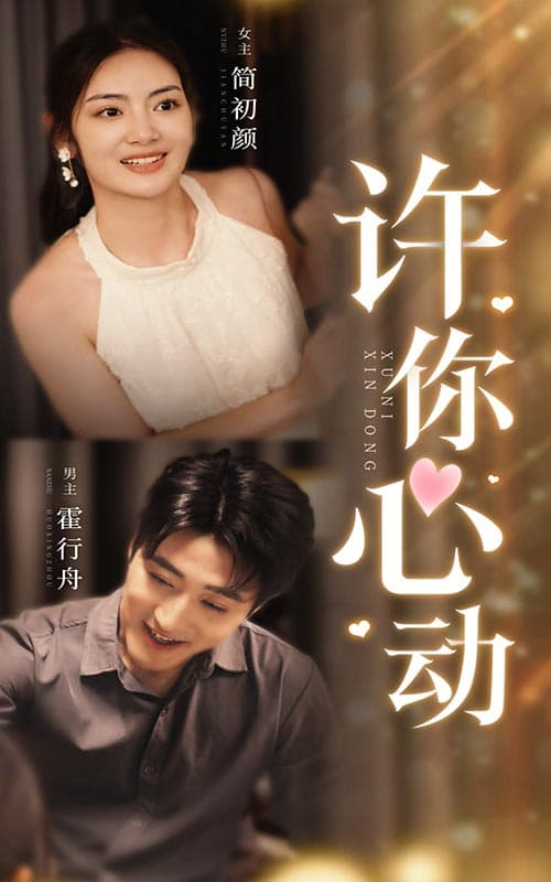 许你心动 - 女频恋爱 (2024) 海报