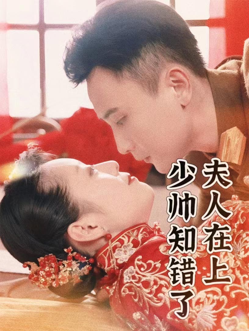 夫人在上，少帅知错了 - 女频恋爱 (2024) 海报