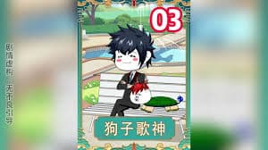 狗子歌神 - 有声动漫 (2024) 海报