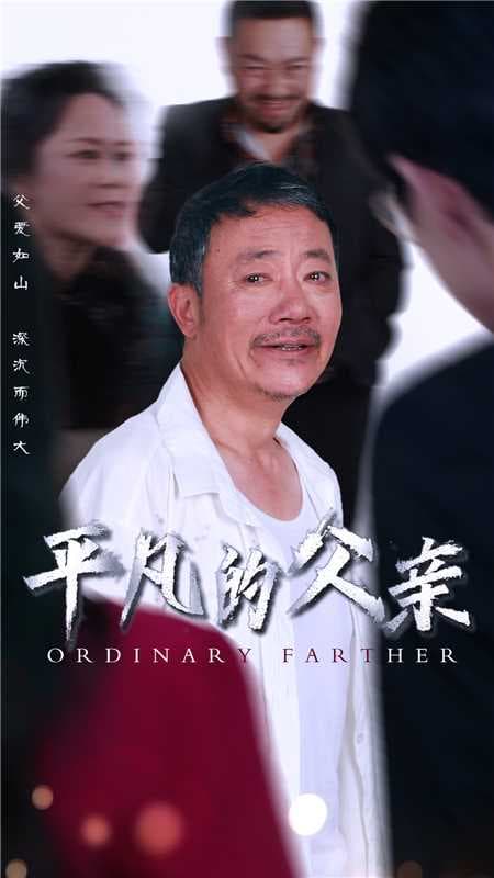 平凡的父亲 - 现代都市 (2024) 海报