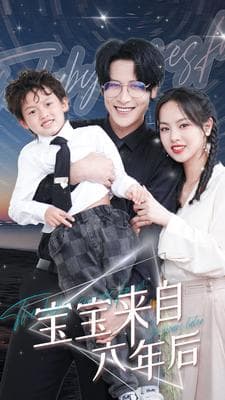 宝宝来自六年后 - 女频恋爱 (2024) 海报