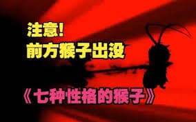 七种性格的猴子 - 有声动漫 (2024) 海报