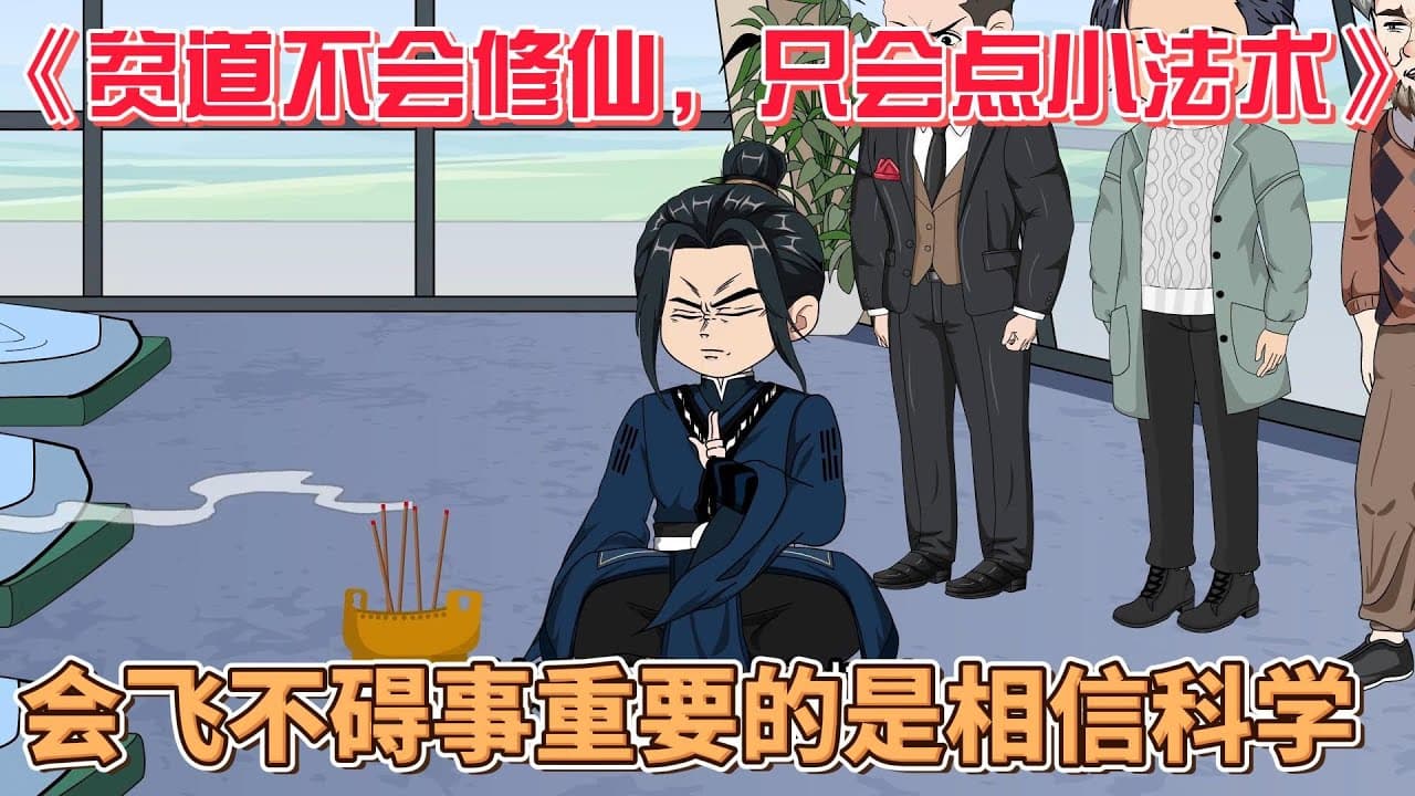 贫道不会修仙，只会点小法术 - 有声动漫 (2024) 海报