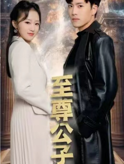 至尊公子 - 反转爽剧 (2024) 海报