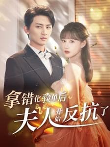 拿错化验单后夫人开始反抗了 - 女频恋爱 (2024) 海报