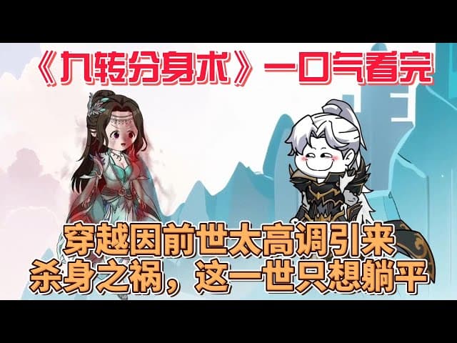 九转分身术 - 有声动漫 (2024) 海报