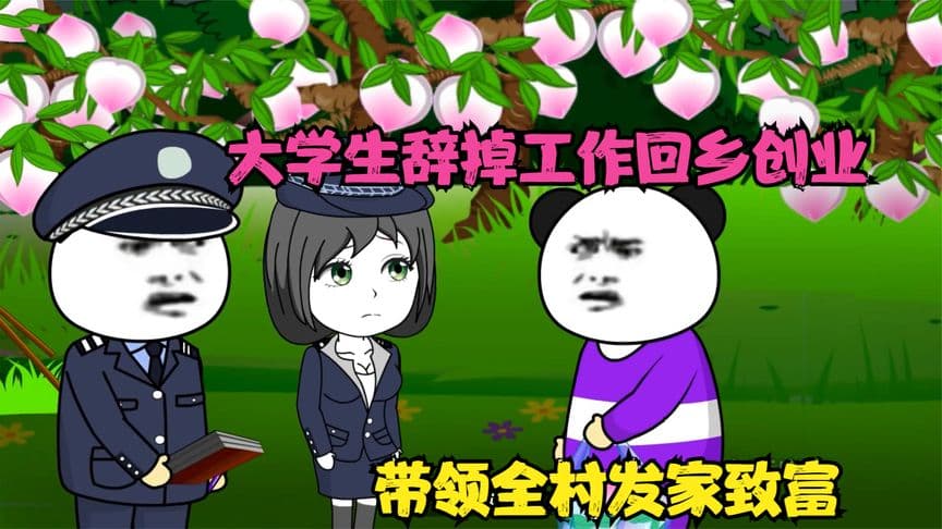 大学生回家搞养殖 - 有声动漫 (2024) 海报