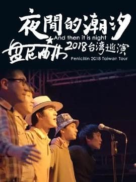 夜间的潮汐-盘尼西林2018台湾巡演 - 纪录片 (2020) 海报