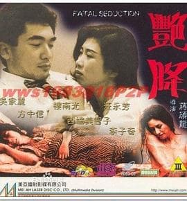 艳降【影视解说】 - 影视解说 (1993) 海报
