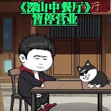 深山中餐厅 - 有声动漫 (2024) 海报