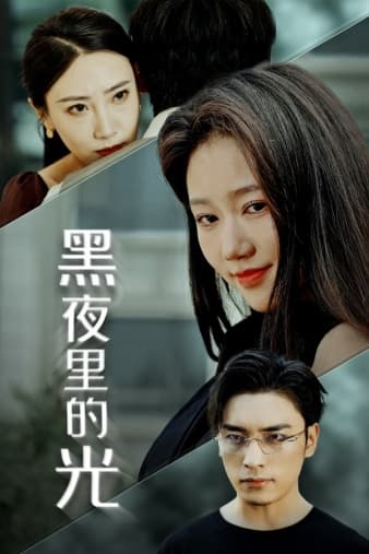 黑夜里的光 - 现代都市 (2024) 海报