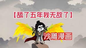 舔了五年我无敌了 - 有声动漫 (2024) 海报