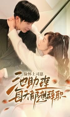 偷怀上司崽池助理每天都想辞职 - 女频恋爱 (2024) 海报