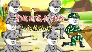 三金抗战记 - 有声动漫 (2024) 海报