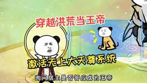 穿越洪荒当玉帝 - 有声动漫 (2024) 海报