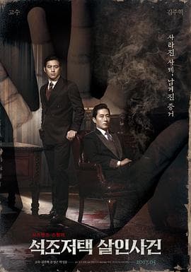 石雕宅邸杀人案 - 剧情片 (2017) 海报