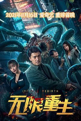 无限重生2021 - 科幻片 (2021) 海报