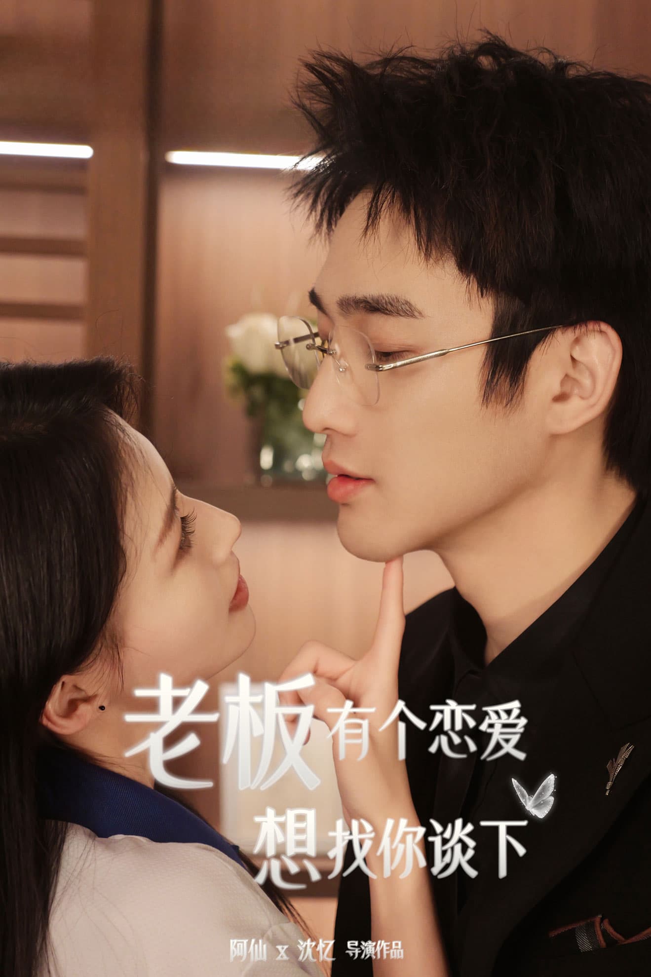 老板有个恋爱想找你谈下 - 女频恋爱 (2024) 海报