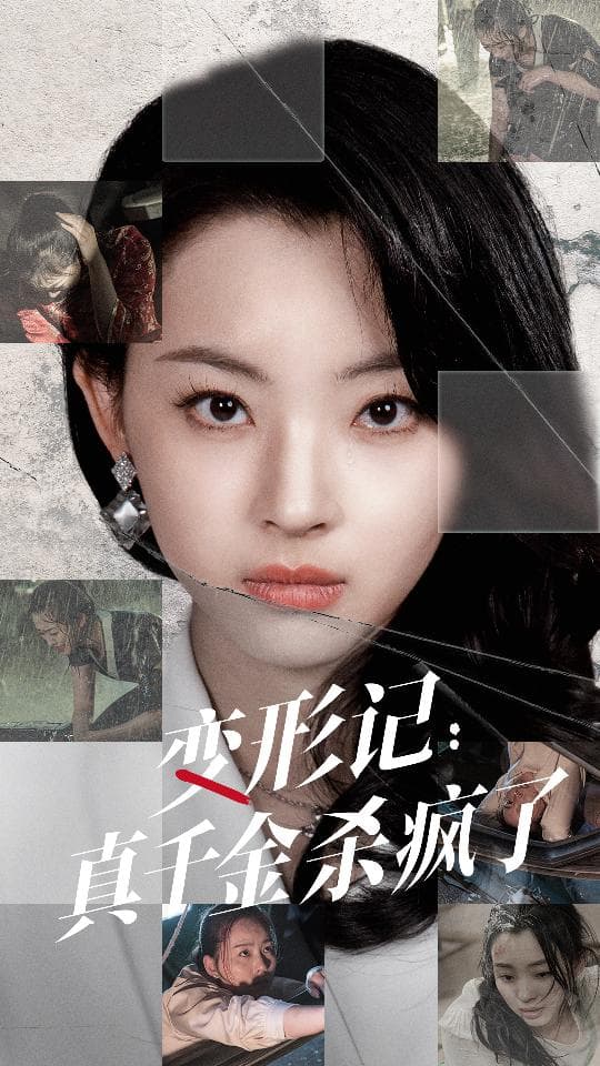 变形记：真千金杀疯了 - 现代都市 (2024) 海报