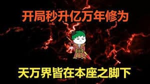 开局秒升亿万年修为 - 有声动漫 (2024) 海报