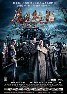 魔宫魅影【影视解说】 - 影视解说 (2016) 海报