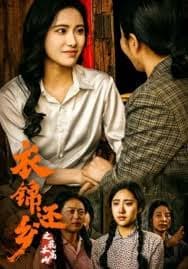 衣锦还乡之我本高山 - 现代都市 (2024) 海报