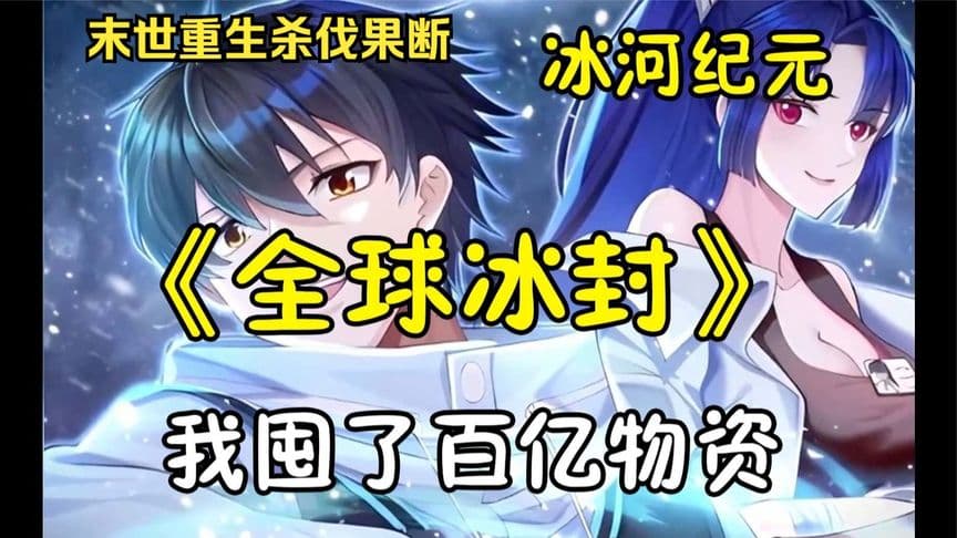 冰河世纪求生 - 有声动漫 (2024) 海报