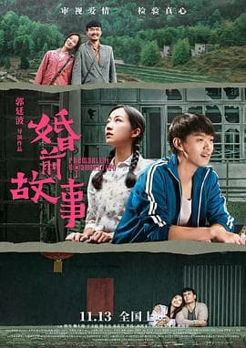 婚前故事 - 爱情片 (2020) 海报