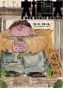 大桥遗犬 - 动画片 (2022) 海报