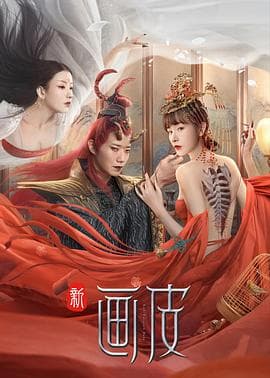 新画皮 - 爱情片 (2022) 海报