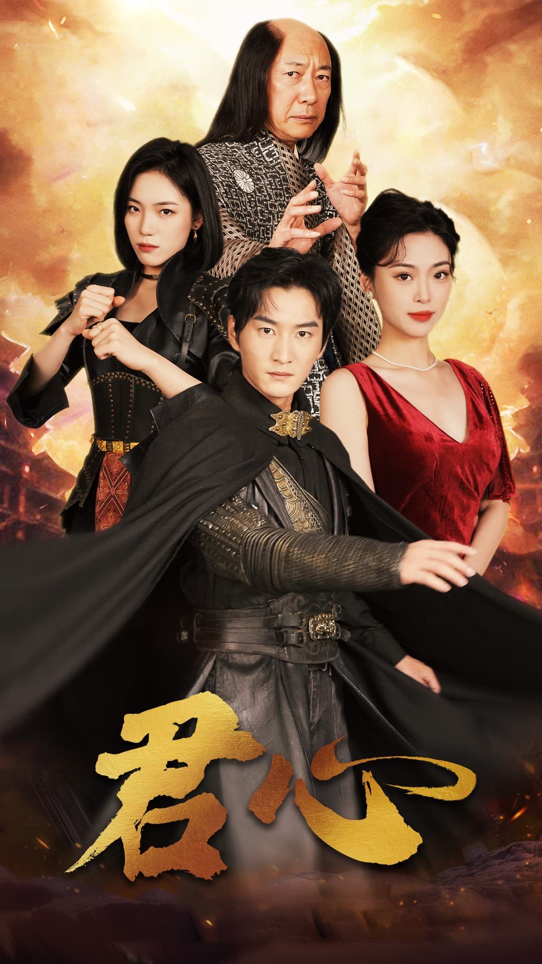 君心 - 反转爽剧 (2024) 海报