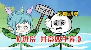 并蒂双生莲 - 有声动漫 (2024) 海报