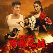 缅北反诈终极之战 - 现代都市 (2024) 海报