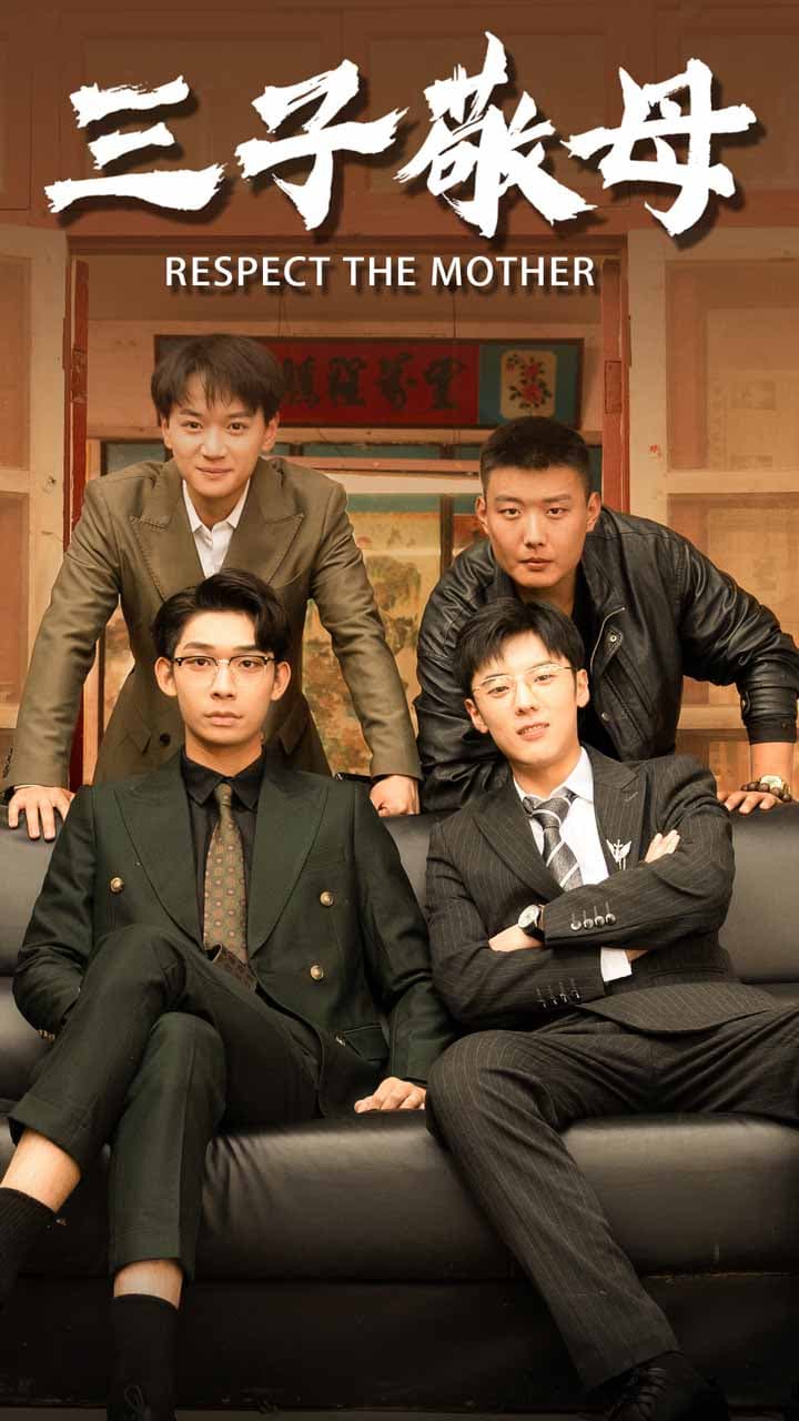 三子敬母 - 现代都市 (2024) 海报