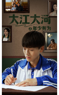 大江大河之年少有为 - 现代都市 (2024) 海报