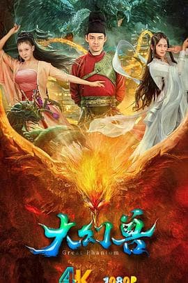 大幻兽 - 动作片 (2023) 海报