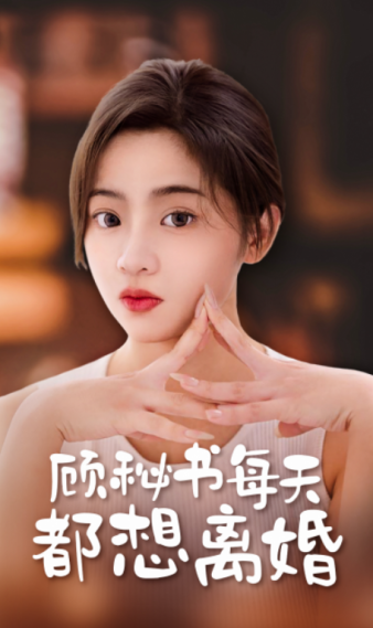 顾秘书每天都想离婚 - 女频恋爱 (2024) 海报