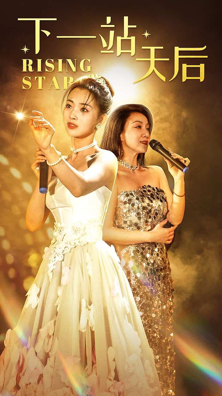 下一站天后$天后成长手册 - 现代都市 (2024) 海报