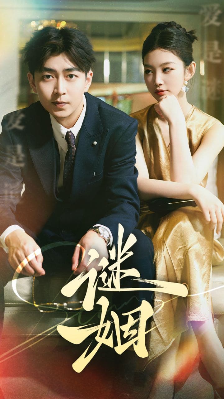 谜姻 - 反转爽剧 (2024) 海报