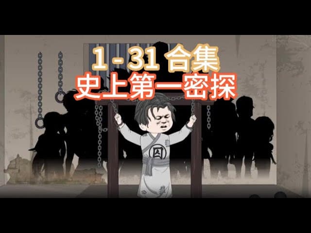 史上第一密探 - 有声动漫 (2024) 海报