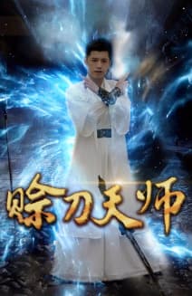 赊刀天师 - 脑洞悬疑 (2024) 海报