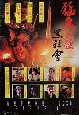 猛鬼入侵黑社会【影视解说】 - 影视解说 (1991) 海报