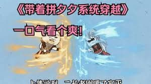 带着拼夕夕系统穿越 - 有声动漫 (2024) 海报