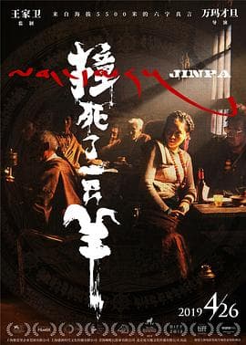 撞死了一只羊 - 剧情片 (2018) 海报