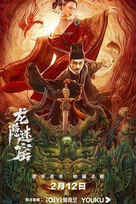 狄仁杰之龙隐迷窟 - 剧情片 (2023) 海报