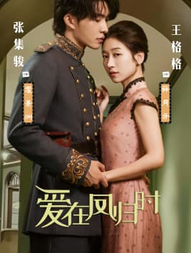 爱在凤归时 - 女频恋爱 (2024) 海报