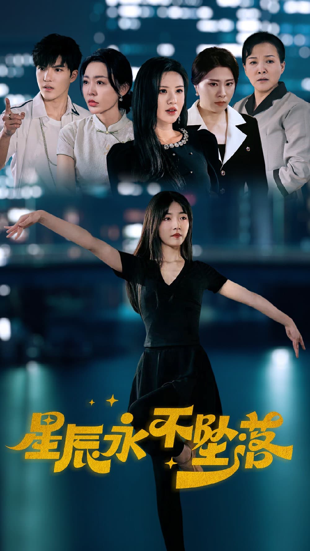 星辰永不坠落 - 现代都市 (2024) 海报